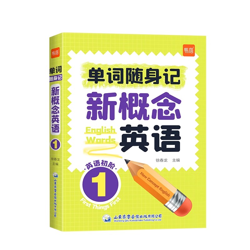 【易蓓】新概念英语1-2册单词口袋书单词书日常便携随时学习单词短语句子速记音节拆分碎片记忆单词背诵神器手册
