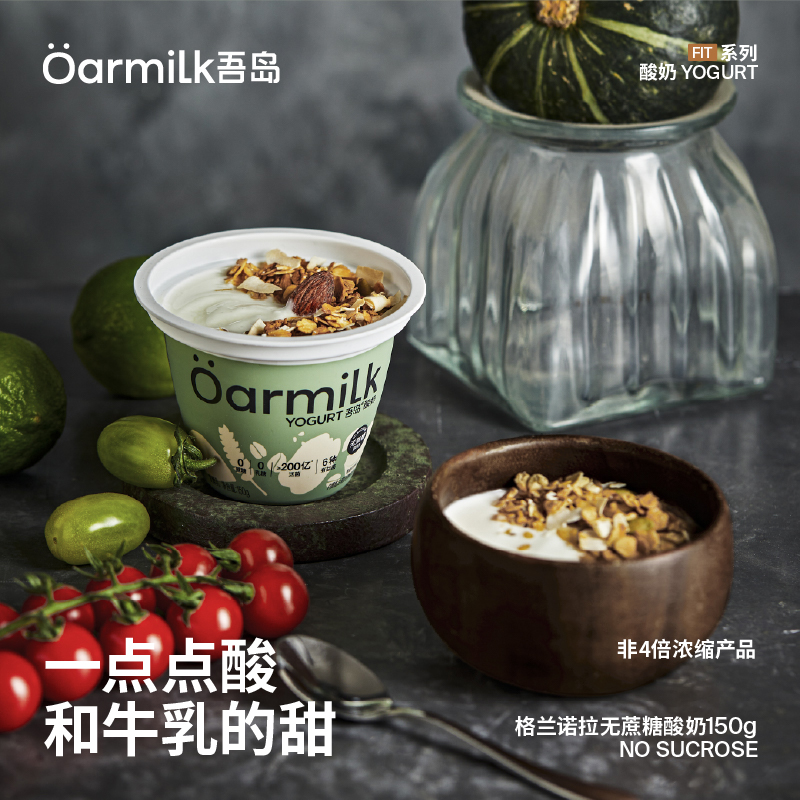 Oarmilk吾岛格兰诺拉无蔗糖低糖酸奶组合165g 0蔗糖低温酸奶碗 - 图0