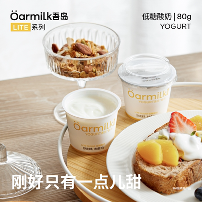 【限量加赠】Oarmilk吾岛酸奶无蔗糖低糖0乳糖低温酸奶80g*16杯