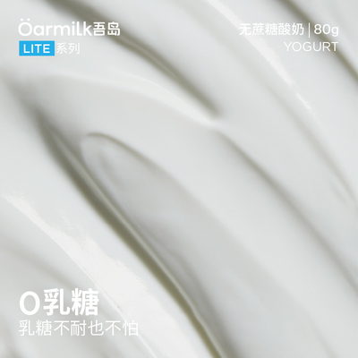 【限量加赠】Oarmilk吾岛酸奶无蔗糖低糖0乳糖低温酸奶80g*16杯