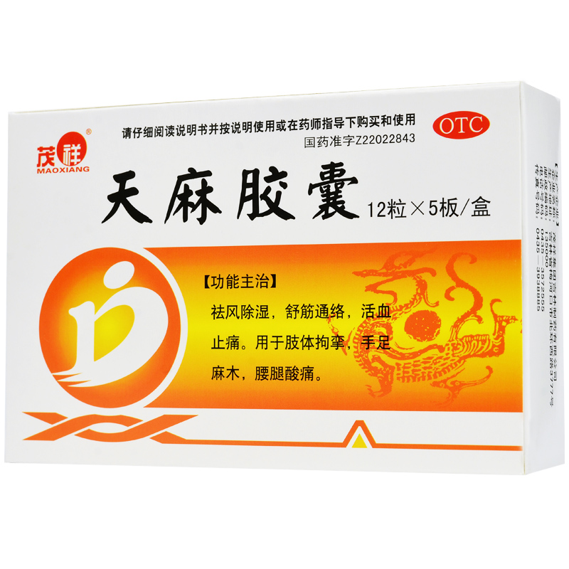 茂祥 天麻胶囊0.25G*60粒 祛风除湿 舒筋通络 活血止痛 手足麻木 - 图0