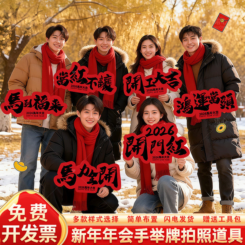 2026马年会手举牌新春节氛围感祝福拍照打卡kt板公司团建活动道具,淘宝优惠券,粉丝福利购,淘宝优惠卷