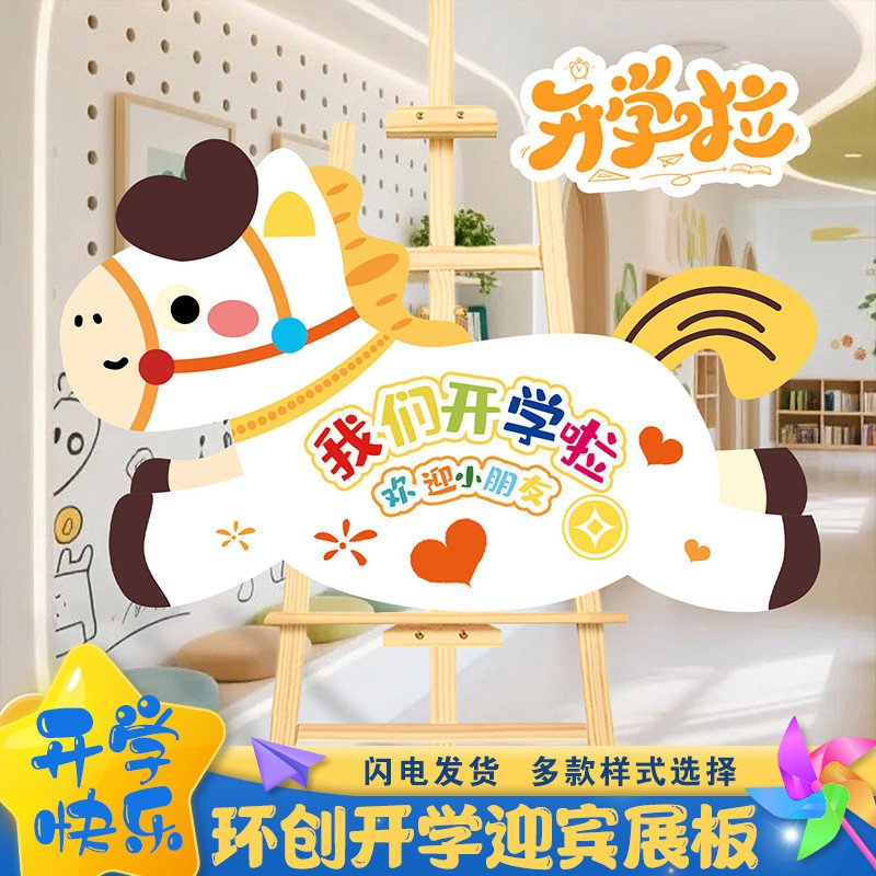 春季开学啦迎宾牌KT板幼儿园卡通小马造型kt板摆件环创意布置装饰,淘宝优惠券,粉丝福利购,淘宝优惠卷