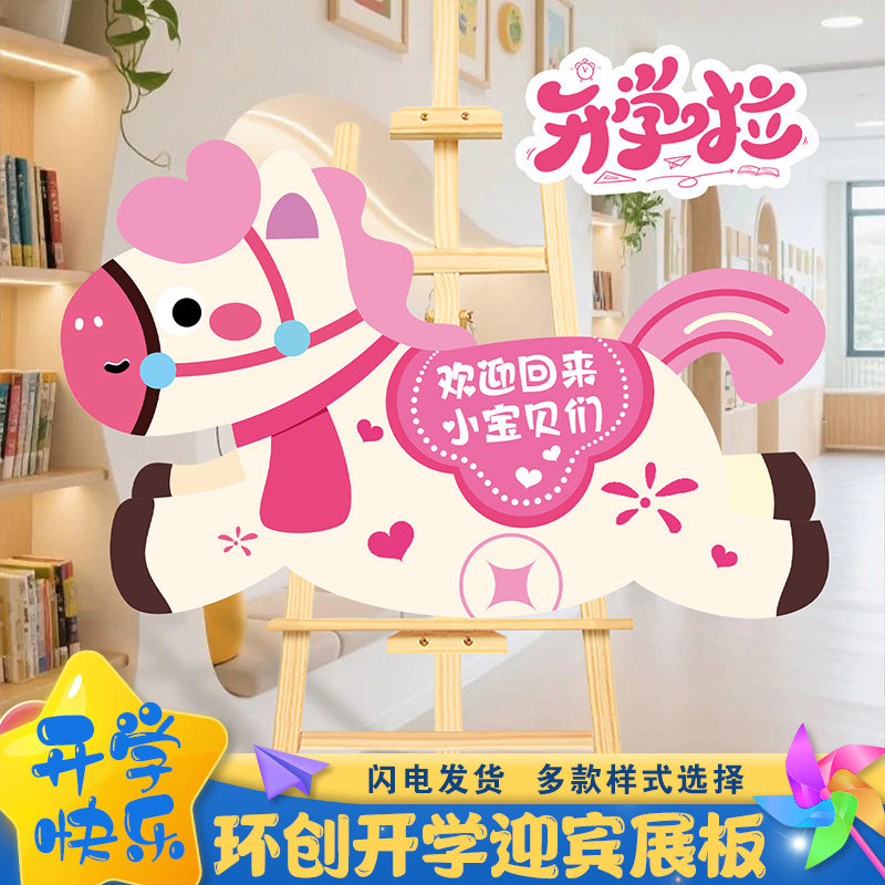春季开学啦迎宾牌KT板幼儿园卡通小马造型kt板摆件环创意布置装饰,淘宝优惠券,粉丝福利购,淘宝优惠卷