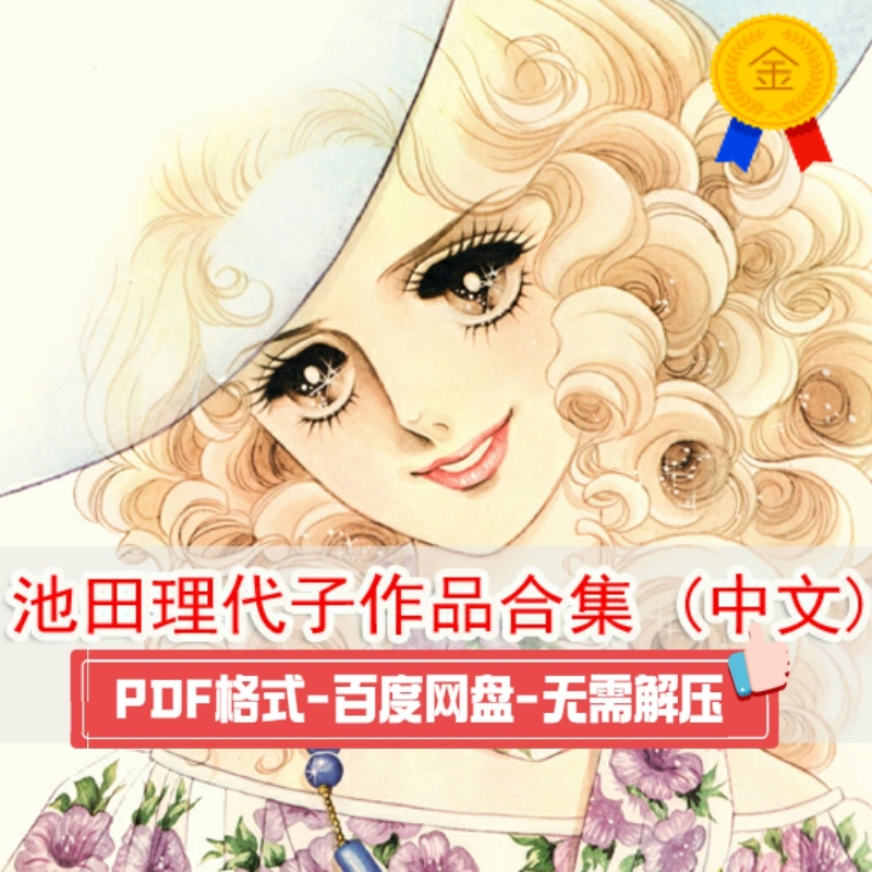 池田理代子 新人首单立减十元 21年7月 淘宝海外 池田理代子 新人首单立减十元 21年7月 淘宝海外