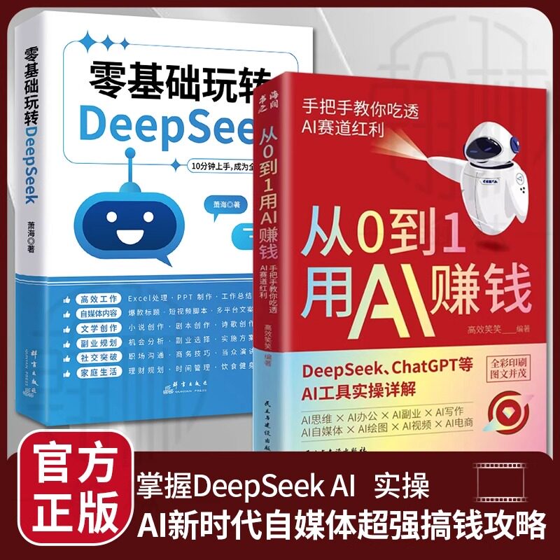 从0到1用AI赚钱 手把手教你吃透AI AI工具实操详解书零基础玩转Deepseek操作应用大全deepseek从入门到精通实用指南变现