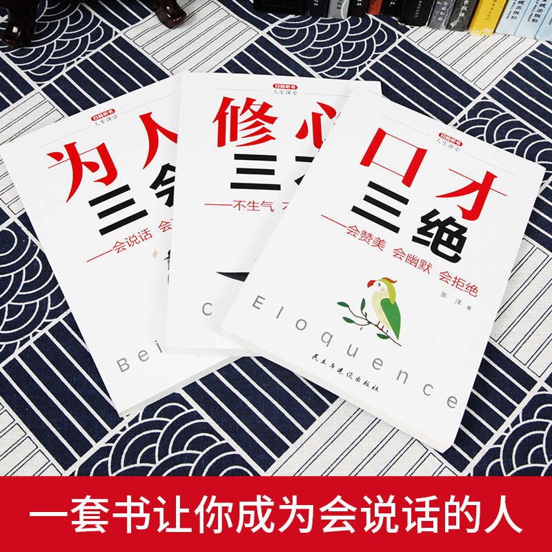 正版口才三绝人生课堂系列全套3册修心三不+为人三会提升人际沟通技巧的书籍口才训练教程教你高情商会说话技巧成功励志销售畅销书_虎窝淘