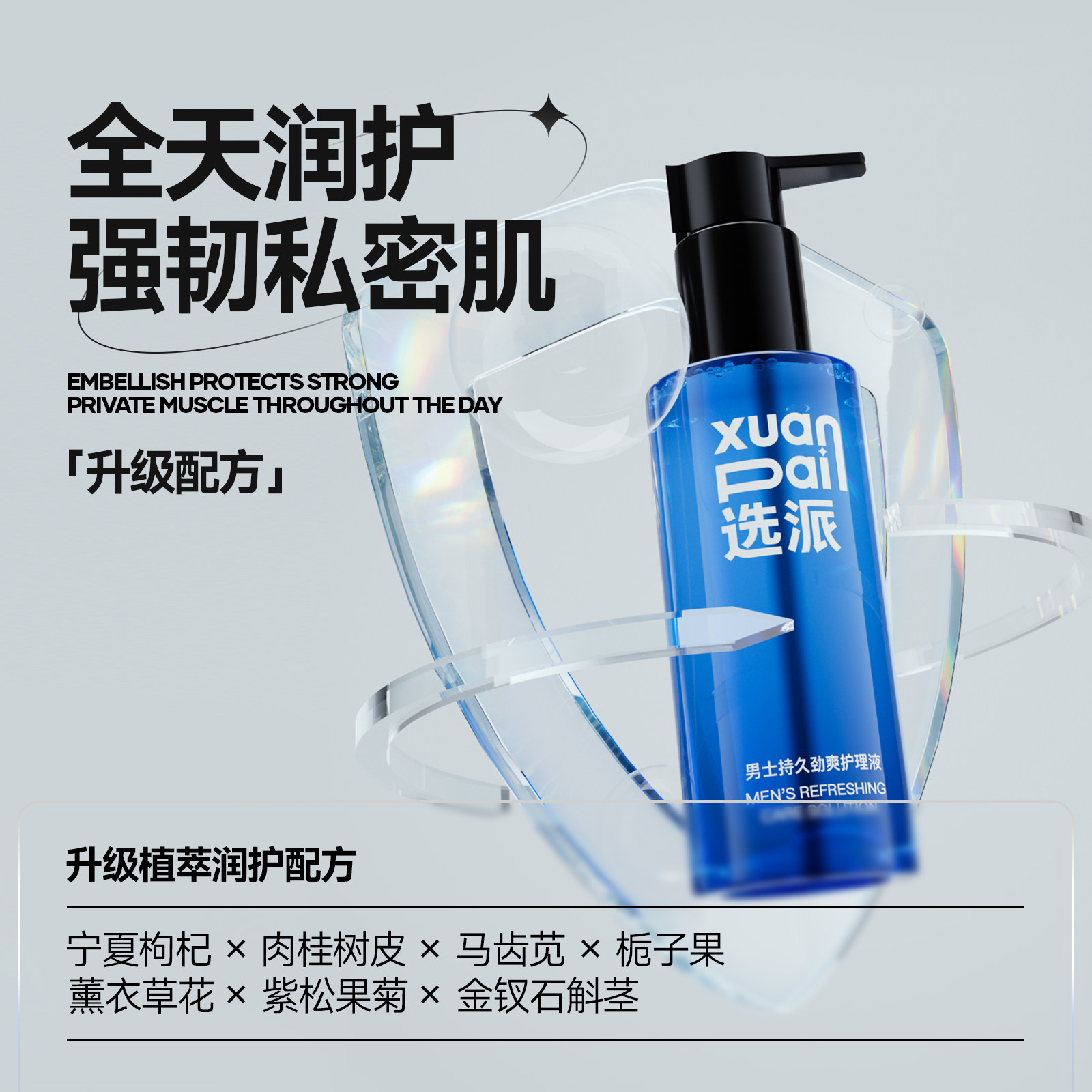 选派pai男士私处护理液私密除垢液 选派男士私处护理
