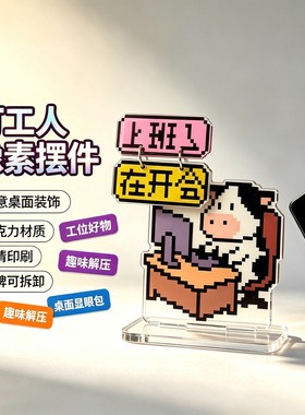 创意牛马打工人办公室工位翻牌文字亚克力版桌面摆件装饰显眼立牌