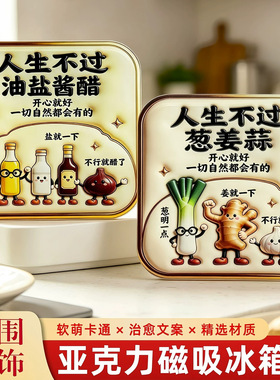 人生不过葱姜蒜亚克力平面磁吸冰箱贴文创伴手礼装饰贴纪念品收藏