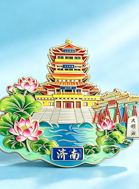 济南文创金属冰箱贴趵突泉大明湖地标纪念礼物泉城旅游伴手礼订做