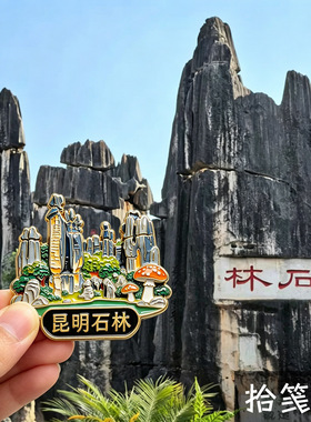 昆明石林金属珐琅冰箱贴 云南旅游文创纪念品 景点地标磁吸装饰
