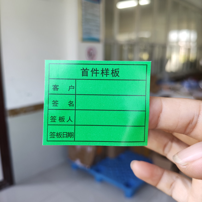 研码首件判定标签首件样板留样贴纸5*4厘米600个电子工厂模具厂产品判定标识不干胶绿色IQC标识可印刷定制_虎窝淘