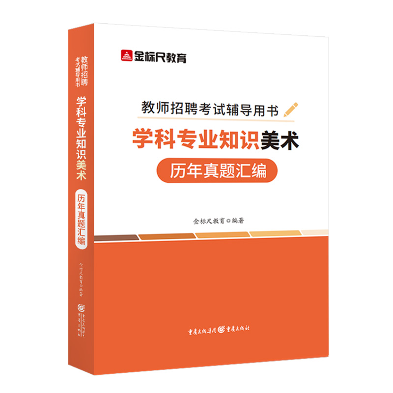 金标尺美术真题美术教师招聘真题公招特岗美术学科专业知识历年真题美术考编题库美术特岗考试重庆湖南甘肃山西东安徽云南江苏贵州 - 图3