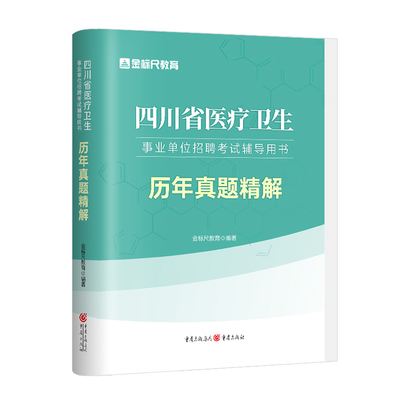 金标尺2024年四川卫生事业单位考试书卫生公共基础知识医学基础知识真题医疗卫生事业编制考试网课卫生公基真题自贡遂宁阿坝成都市