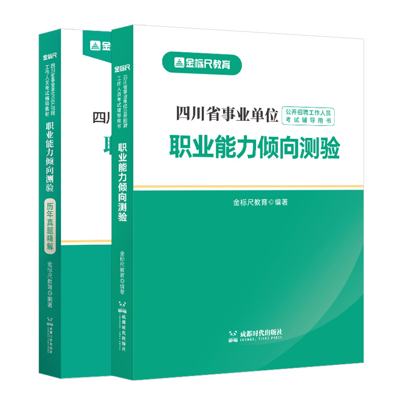 金标尺四川职业能力倾向测验教材四川事业单位考试职业能力测试真题事业单位职业能力倾向测验四川教师公招职测泸州成都眉山