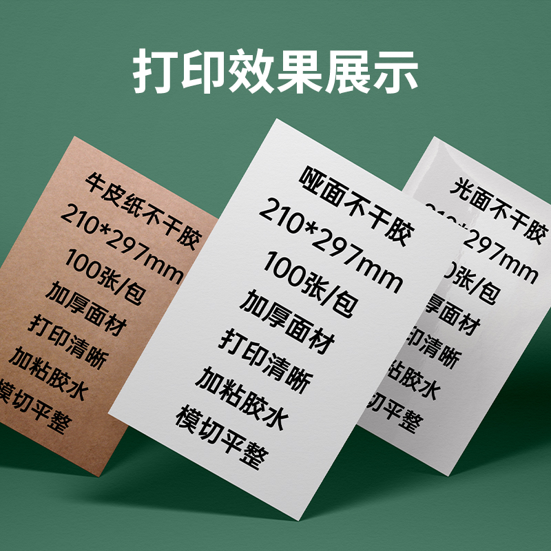 凯顿a4不干胶打印纸100张打印贴纸A4打印纸背胶标签内分切割牛皮纸背胶纸哑面光面不干胶标签激光喷墨打印 - 图0