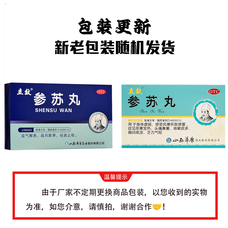 立效 参苏丸 6g*6袋盒益气解表疏风散寒祛痰止咳风寒感冒鼻塞咳嗽,淘宝优惠券,粉丝福利购,淘宝优惠卷