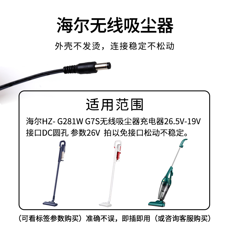 适用于Haier/海尔HZ- G281W G7S无线吸尘器充电器26.5V-19V电源适配器通用HZ-G581G HZB-G521W Q9 HZG581G - 图1