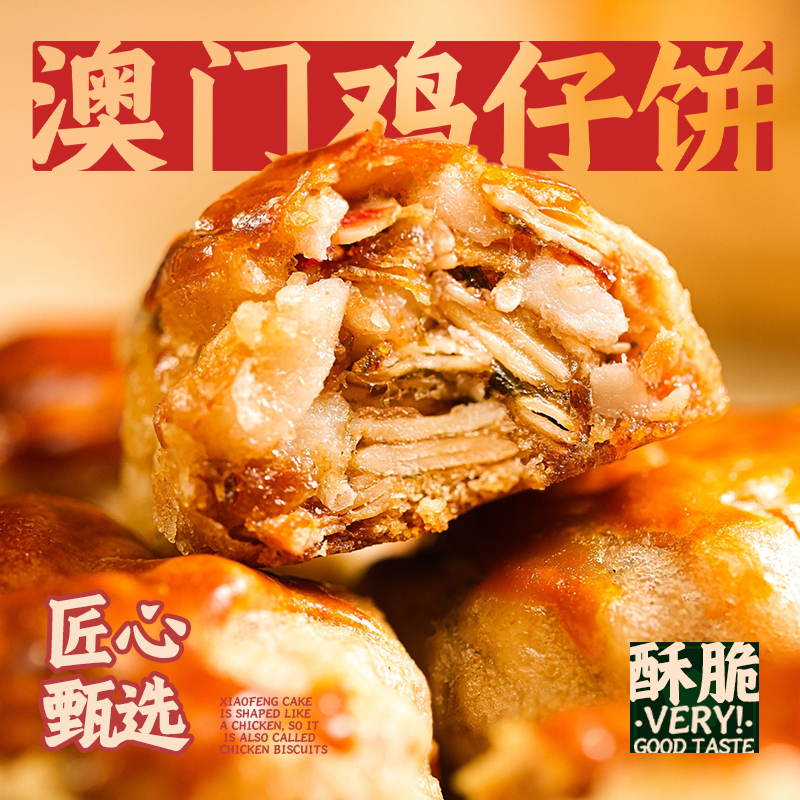 澳门鸡仔饼老字号200g*2手信手工鸡仔饼传统美食特产南乳风味糕点-图2