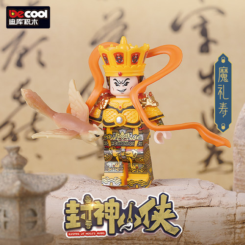 迪库积木玩具人仔封神小侠系列封神榜神话故事姜子牙纣王申公豹 - 图0