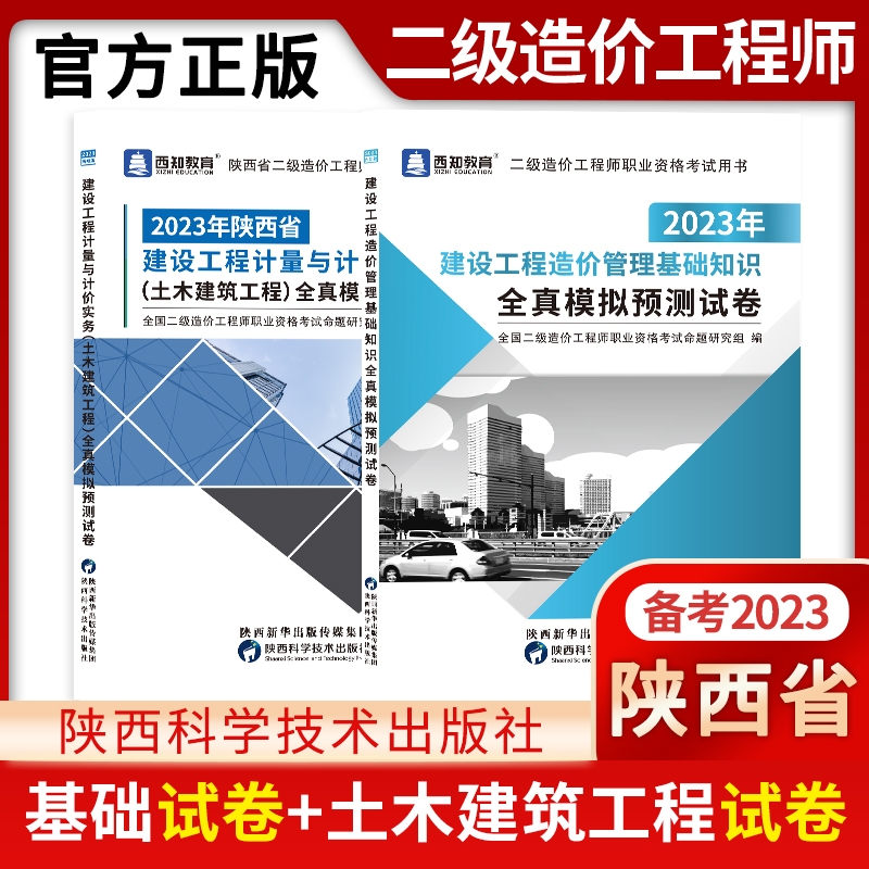 陕西省二级造价工程师考试2023陕西二造教材习题册模拟试卷建设工程造价管理基础知识计量计价实务土木建筑安装工程水利交通建材社-图3