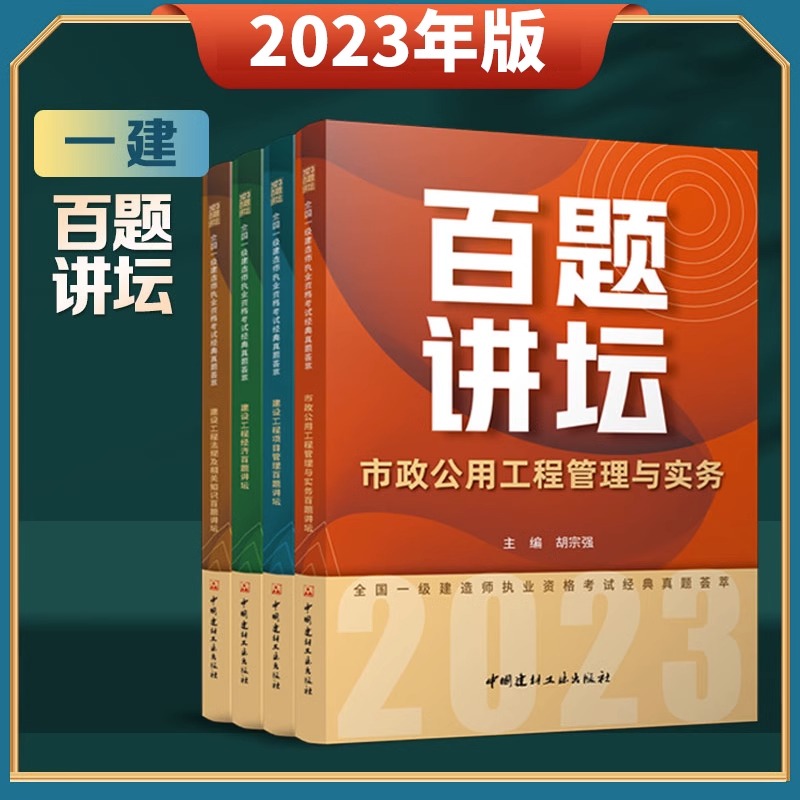 建材社2023年一级建造师百题讲坛市政考试教材工程管理与实务历年真题卷试卷龙炎飞胡宗强建筑市政建工建设工程法规正版书23全套