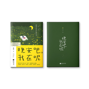 少量现货 晚安吧我在呢 夜听 超5000万+生活情感大号随笔集 刘筱录制声音故事 讲述45篇生活情感文学温暖治愈青春都市畅销小说书籍