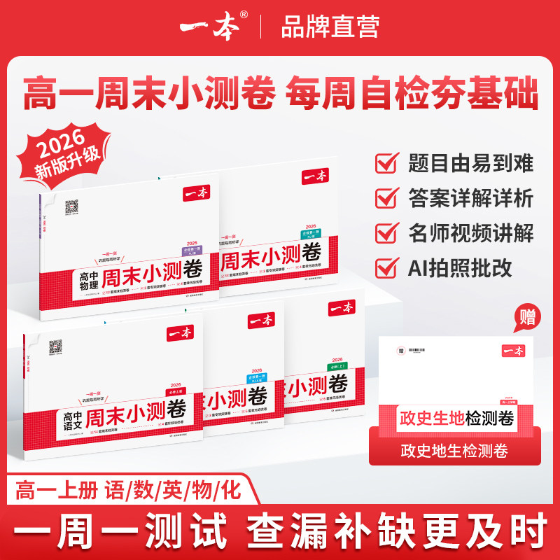 一本高中周末小测卷高一上册语文数学英语物理化学必修一人教版周测卷一本官方旗舰店正品高一上册必刷题同步练习题册高中教辅书