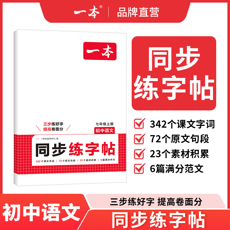 一本字帖初中语文同步练字帖七上语文字帖一本七年级上册字帖一本练字帖八年级上册语文英语衡水体字帖练字初中学生专用练字帖