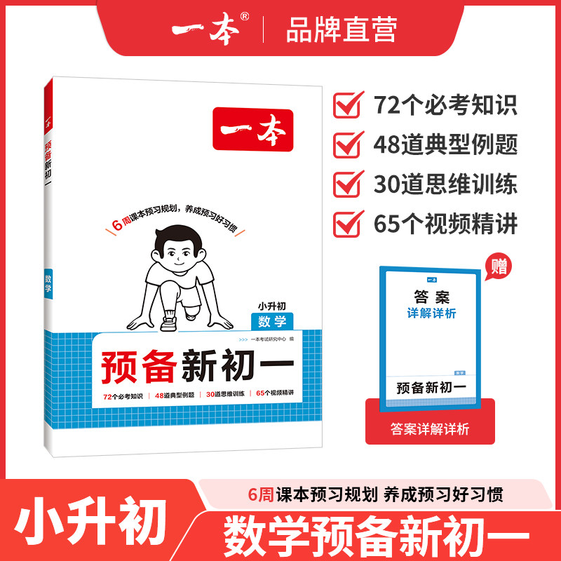 【26秋季暑假】一本预备新初一数学一本小升初数学七年级上册预习资料小升初预备新初一数学初一预习教辅小升初衔接教材预习资料