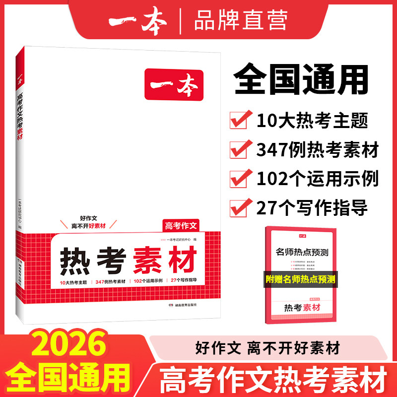 一本高考语文作文热考素材语文英语满分作文高分范文精选作文写作指导高中通用作文书高考满分作文写作技巧提高中语文专项训练