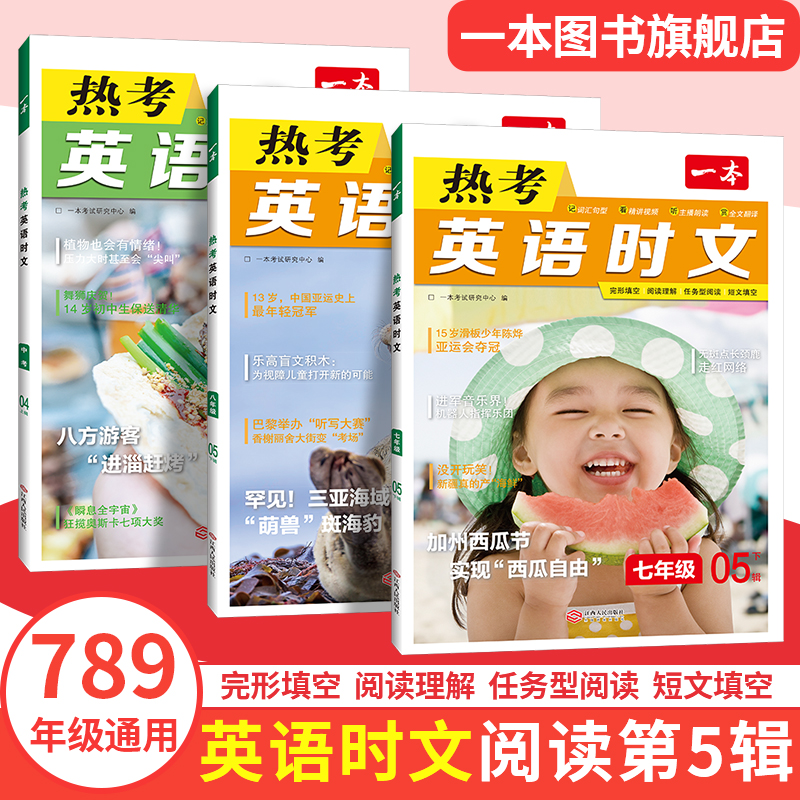 2024一本英语时文阅读七年级英语热考时文阅读八九年级中考英语时文阅读训练上下册初一二三英语时文阅读
