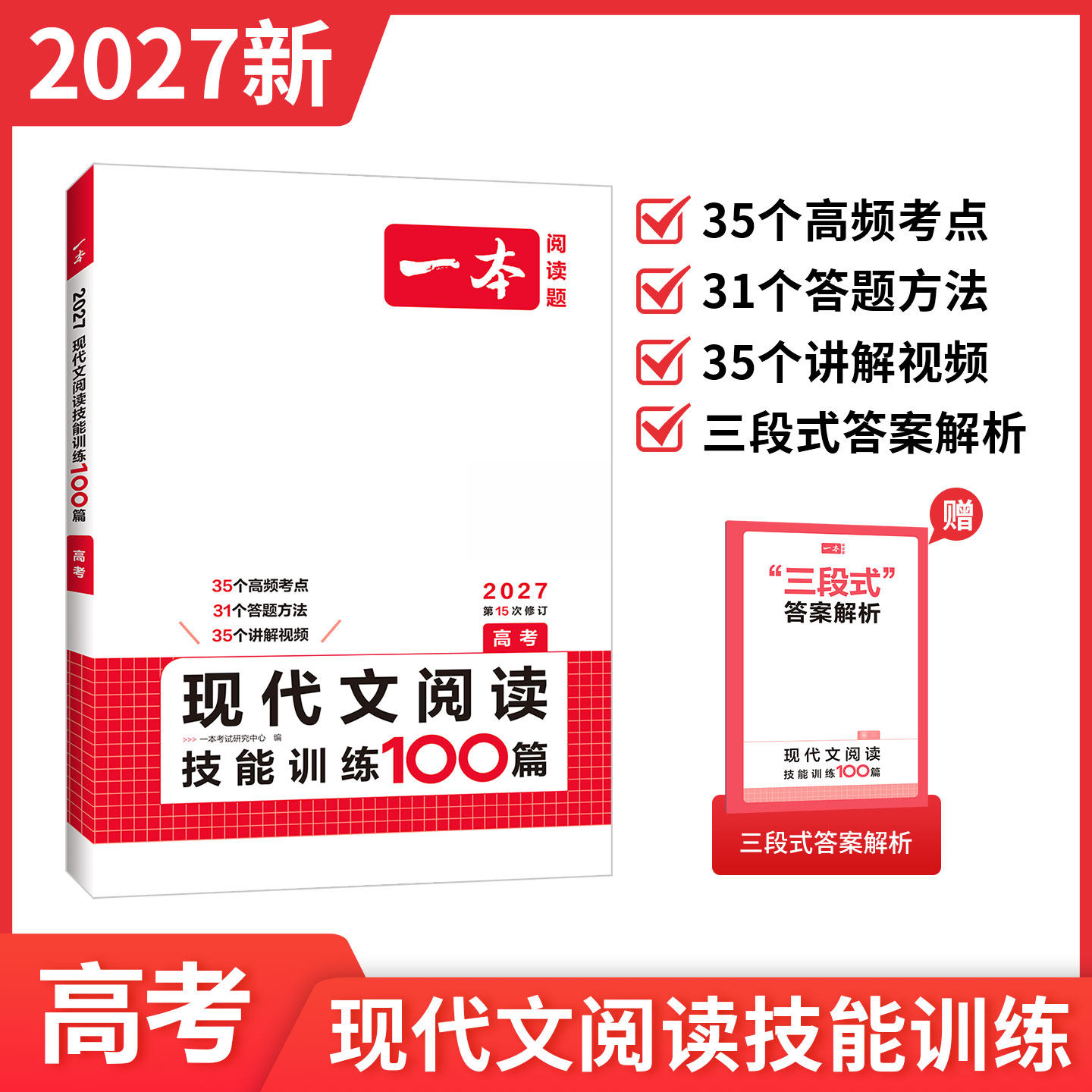 2027一本高考语文现代文阅读技能训练100篇高三课内外阅读理解专项训练高三高考语文专项训练必刷题复习资料