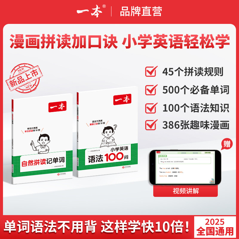 2025新一本自然拼读记单词小学生零基础入门自学英语语法发音记背神器快速记单词1-6年级适用小学英语全国通用
