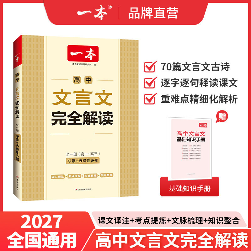 一本高中文言文完全解读高中必背古诗词和文言文一本官方旗舰店正品高中文言文全解一本通高中语文必背古诗文言文翻译高一教辅资料
