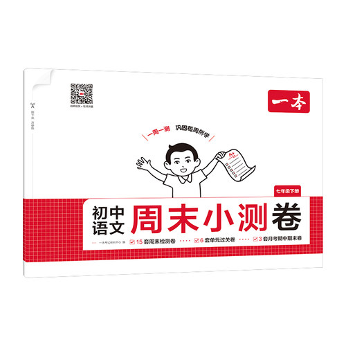 一本七年级下册八年级下册周末小测卷初中同步测试卷语文数学英语物理历史生物地理课后作业期中期末考试卷一本官方旗舰店正品 - 图3