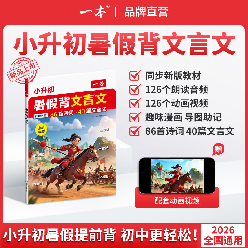 一本小升初暑假背文言文一本小升初暑假背单词小学升初中必背古诗词和文言文一本官方旗舰店正品初中文言文小初文言文提前背