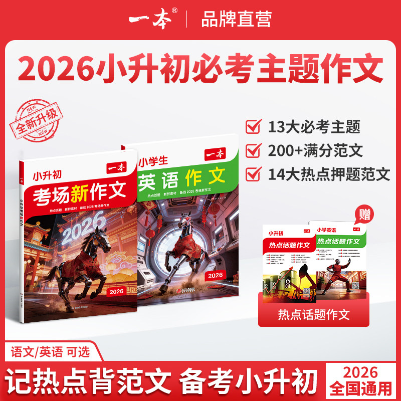 一本小升初英语文考场预测热点话题满分作文必考主题满分范文方法素材四五六年级使用语文英语热点作文同步教材小学必背满分范文