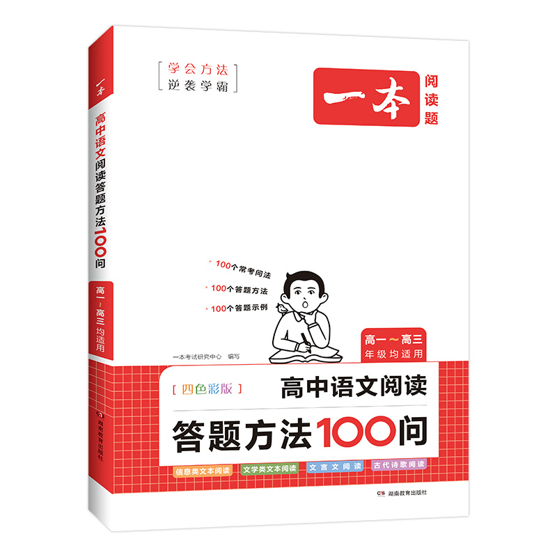 2024一本高中语文阅读答题模板语文阅读答题100问技巧方法速查高一二三语文教辅书全国通用高考语文阅读理解答题模板真题方法训练-图1