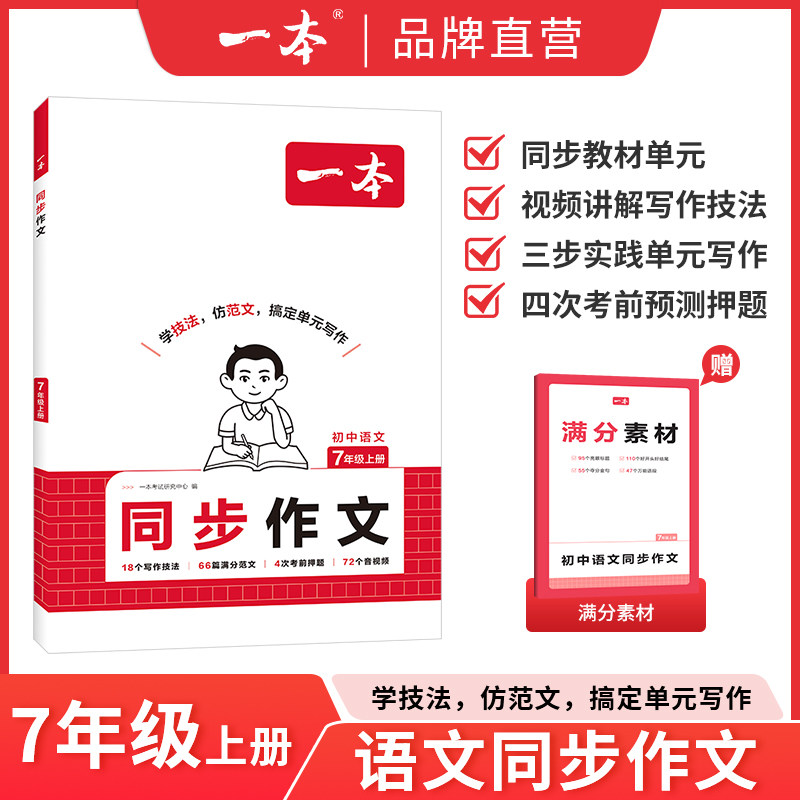 一本七年级上册同步作文语文英语练字帖数学计算题七上作文高分范文精选初一初中语文写作技巧名作文模板月考试作文押题作文教辅书