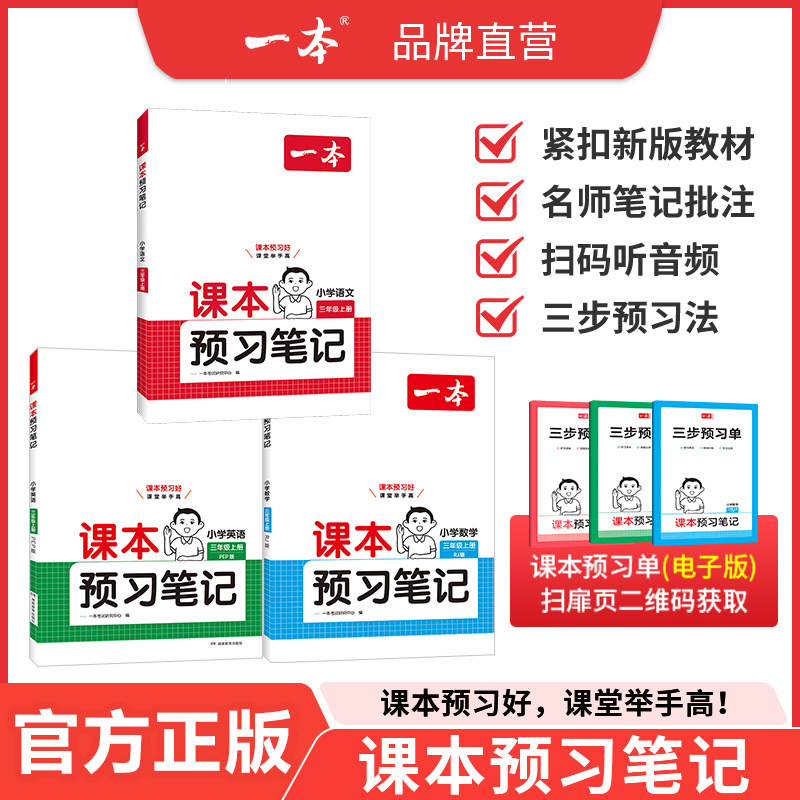 26新版一本课本预习笔记课堂笔记上册语文数学英语教材全解课堂学霸随堂笔记一二三四五六年级上册课本学霸课堂笔记人教北师苏教