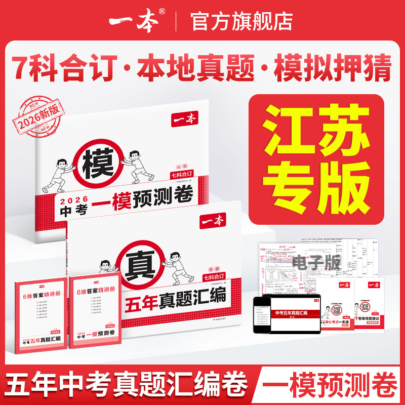 【江苏专版】2026一本中考三年真题汇编卷模拟考试卷中考必刷题真题分类卷语文数学英语物理化学中考核心考点赠真题示范名校模拟卷