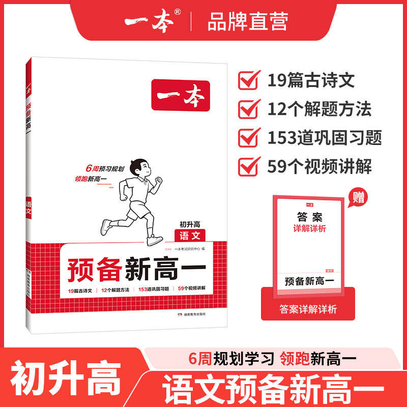 一本预备新高一语文一本旗舰店高一预习教辅资料高一预习初升高衔接教材高中语文高一教辅资料新高一语文一本初升高语文教辅书