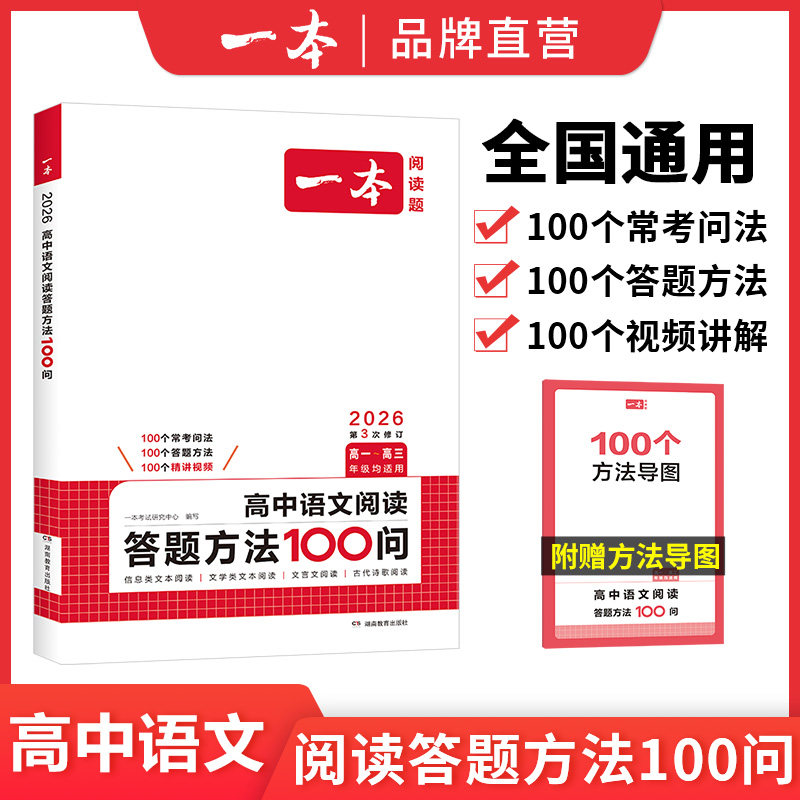 一本高中语文阅读答题100问高中语文答题模板一本语文阅读答题技巧100问一本官方旗舰店正品高中语文阅读答题方法100问高中教辅书