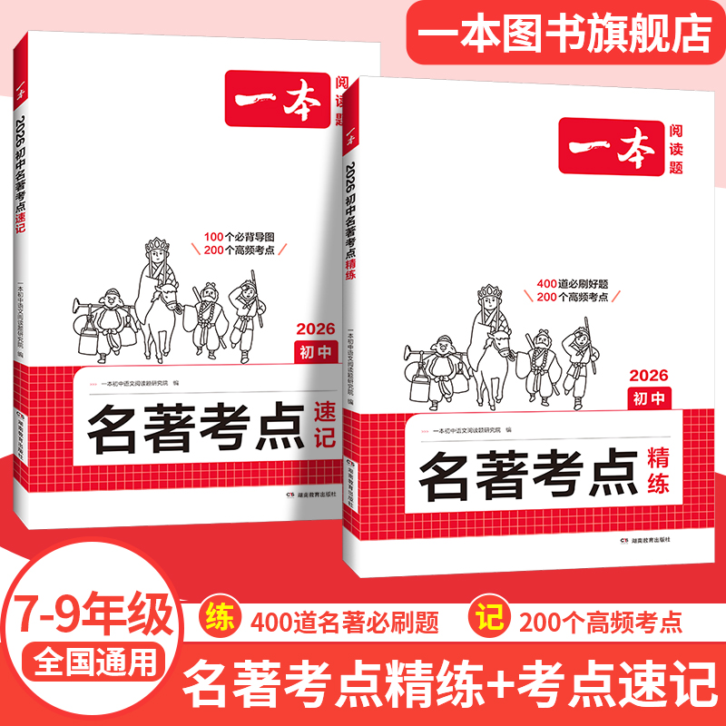 一本初中语文名著考点速记精练七八年级课内外名著导读基础知识点朝花夕拾西游记经典常谈红星照耀初一二三中考语文名著专项训练