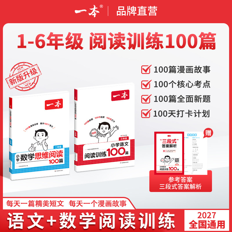27新一本数学思维阅读理解训练100篇 小学一二三四五六年级数学口算计算能手达人100篇人教版数学思维训练拓展题解题方法