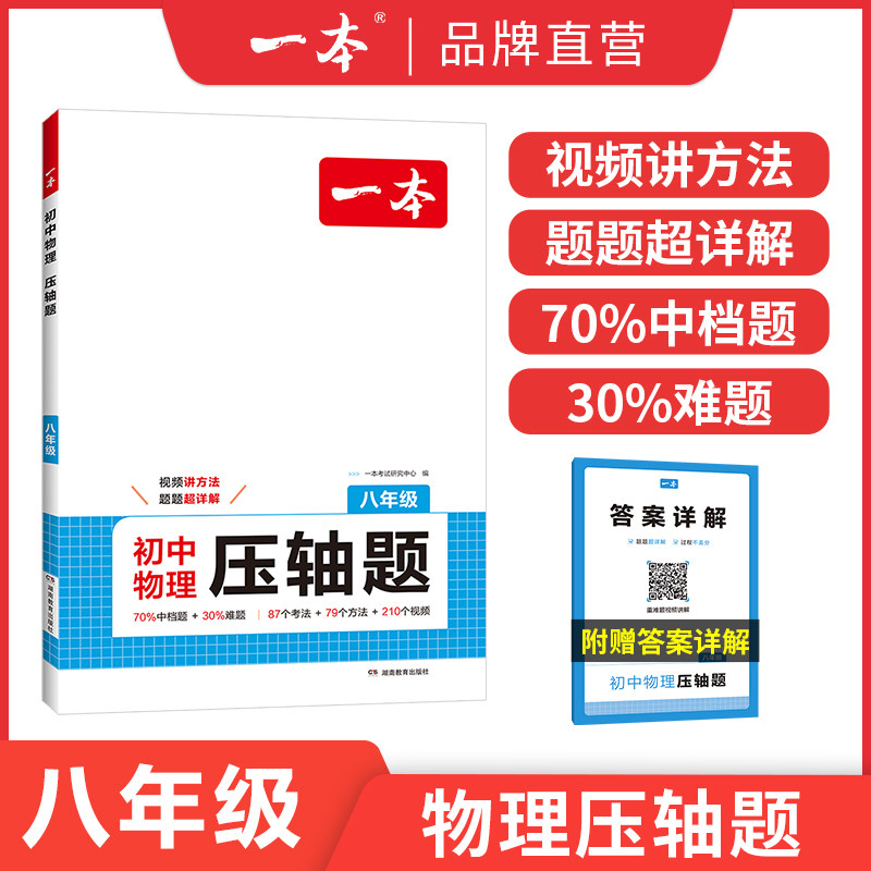 一本初中物理数学压轴题人教北师苏科版八年级初二物理必刷题8年级上下册通用专题训练模板例题练习视频教学物理解题方法70%中档题