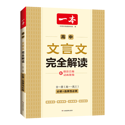 一本文言文完全解读-必修+选修