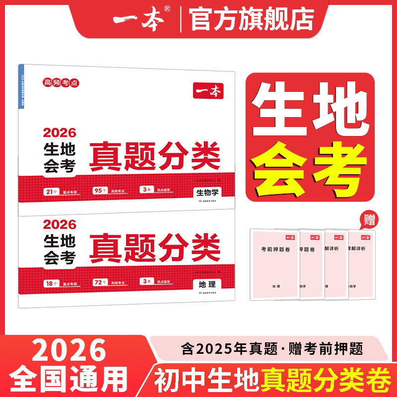 一本地生会考真题卷2026初中生物地理会考真题中考押题卷初中八年级中考地生真题专项训练冲刺模拟试卷全国通用真题卷模拟必刷卷